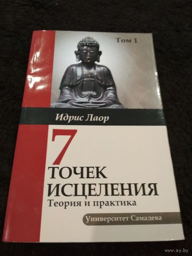 Семь точек исцеления. Теория и практика. Том 1