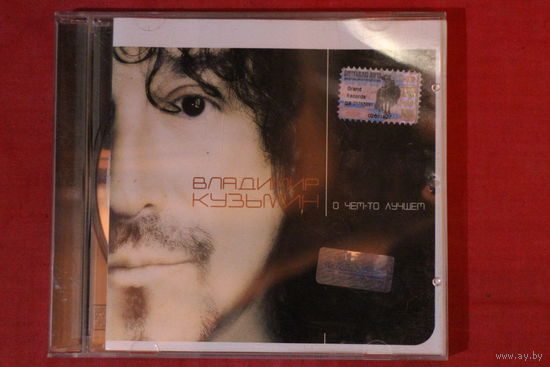 Владимир Кузьмин - О Чем-то Лучшем (2003, CD)