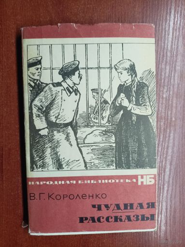 Владимир Короленко "Чудная. Рассказы"