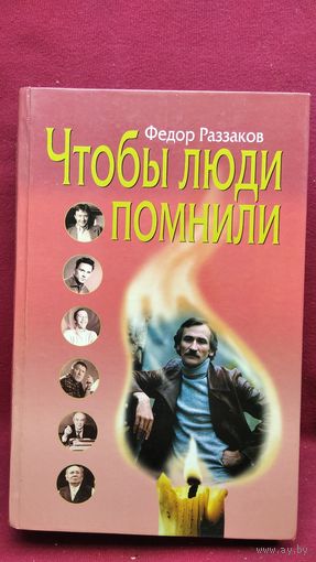 Ф. Раззаков. Чтобы люди помнили