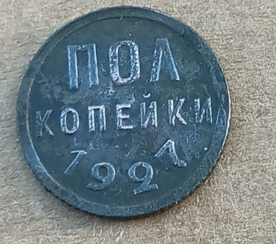 Полкопейки 1927