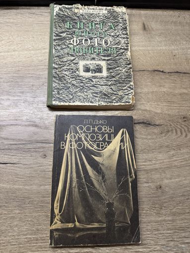 Книга юного фото-любителя.1955г.цена за две.