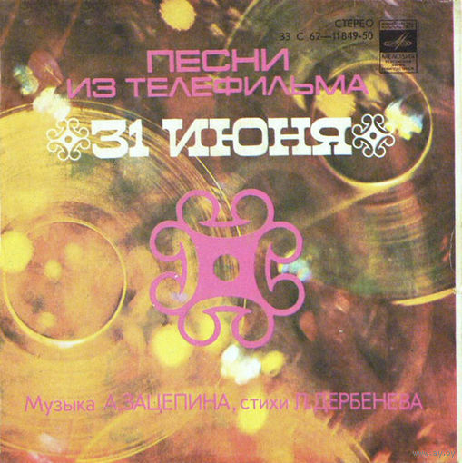 А. Зацепин, Л. Дербенёв, Песни Из Телефильма "31 Июня", миньон 1979