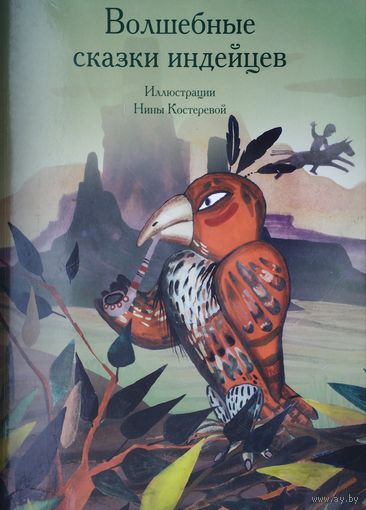Волшебные сказки индейцев. Иллюстрации Нины Костеревой