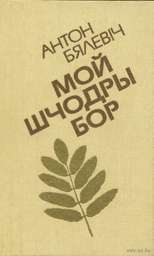 Бялевіч А. Мой шчодры бор: Вершы i паэмы. – Мінск: Мастацкая літаратура, 1985. – 303 с., 1 л. партр.