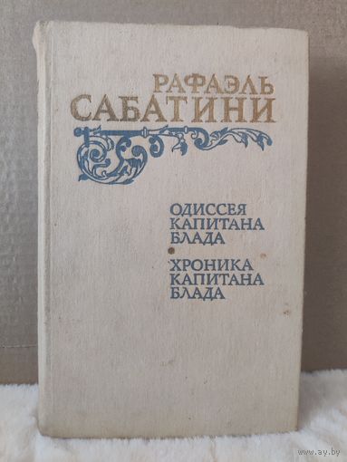 Рафаэль Сабатини. Одиссея капитана Блада. Хроника капитана Блада. 1984г.