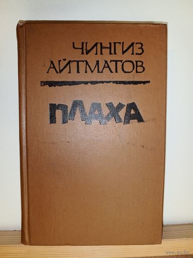 С.Айтматов Плаха