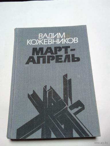 Вадим Кожевников "Март-апрель"