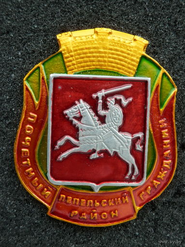 Знак Почетный гражданин - Лепельский район, Витебская область (состояние)