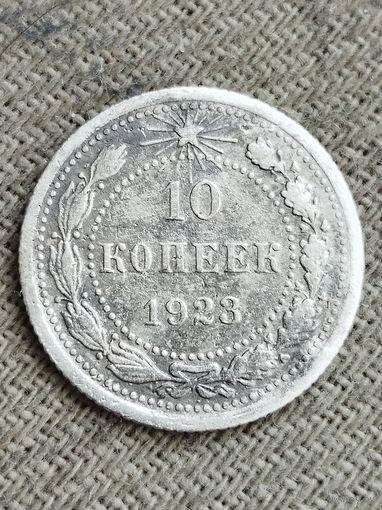 Распродажа - 10 копеек 1923г.,РСФСР