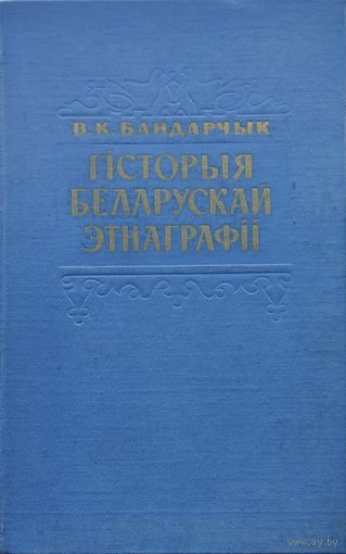 Гісторыя беларускай этнаграфіі XIX ст. 1964