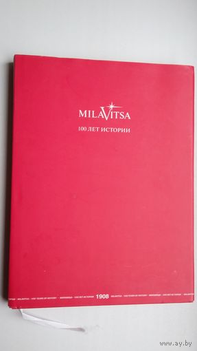 Милавица: 100 лет истории. Бумага мелованная