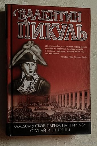 Пикуль Валентин. Каждому свое. Париж на три часа. Ступай и не греши. Романы. 2003