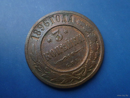 3 КОПЕЙКИ 1896 СПБ