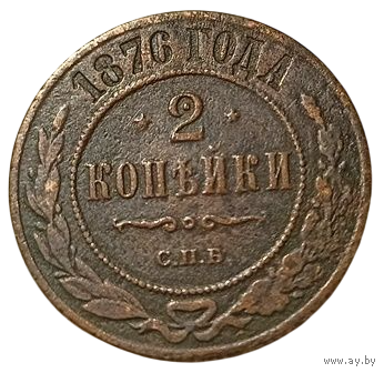 РОССИЙСКАЯ ИМПЕРИЯ 2 КОПЕЙКИ 1876 СПБ. РЕДКАЯ