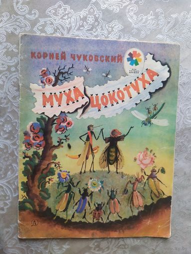 Муха цокотуха\018