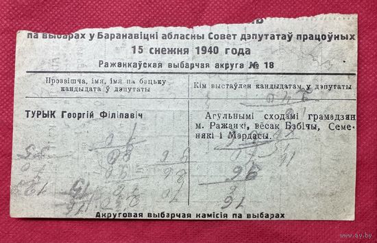 Приглашение на выборы у Барановичский областной совет.1940г.