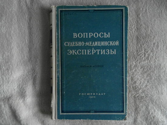 Вопросы судебно-медицинской экспертизы. Выпуск второй М госиздат юридической литературы 1955г.