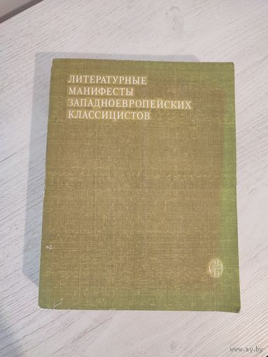 Литературные манифесты западноевропейских классицистов : собрание текстов (1980)