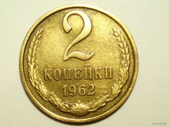 2 копейки 1962