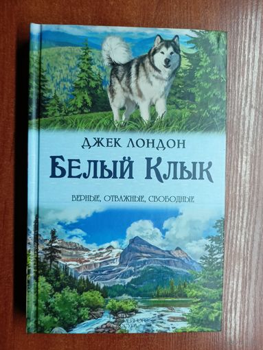 Джек Лондон "Белый клык" из серии "Верные, отважные, свободные"