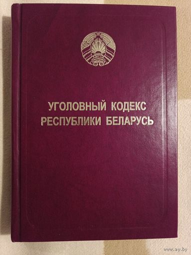 Уголовный кодекс республики Беларусь