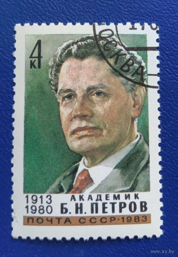 Марка СССР 1980 Петров Б.Н.