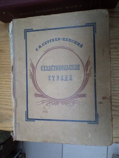 С.Н. Сергеев-Ценский. Севастопольская страда. 1942 г.