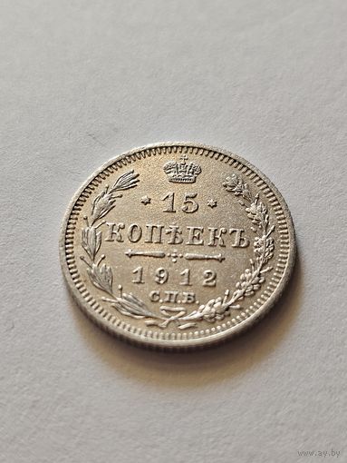 15 копеек 1912  .Николай Второй .UNC