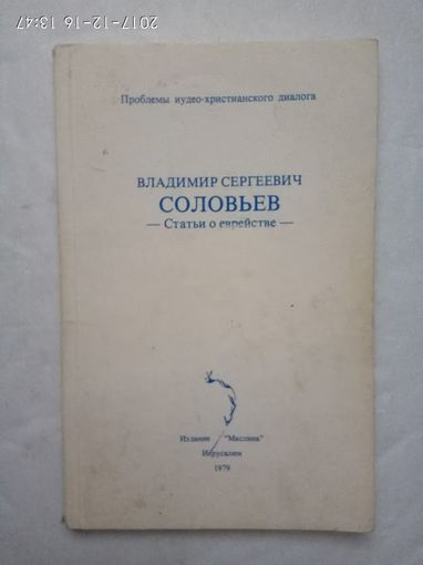 Соловьев В.  Статьи о еврействе. /Проблемы иудео-христианского диалога./ Иерусалим 1979г.