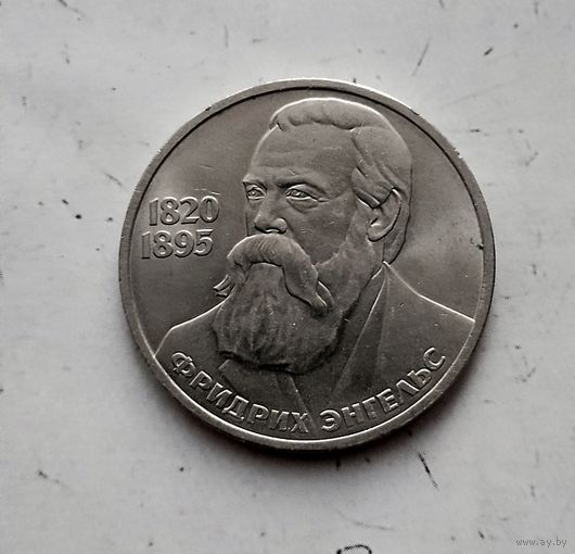 1 рубль 1985 года СССР. 165 лет со дня рождения Ф. Энгельса.