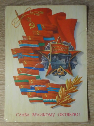 ПОДПИСАННАЯ ОТКРЫТКА СССР. "СЛАВА ВЕЛИКОМУ ОКТЯБРЮ" худ. А. ЩЕДРИН. 1985 год.
