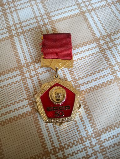 Значок. 50 лет СССР. (ммд)