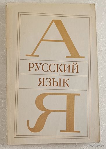 Русский язык: Учеб. пособие. Чешко Лев. 1981