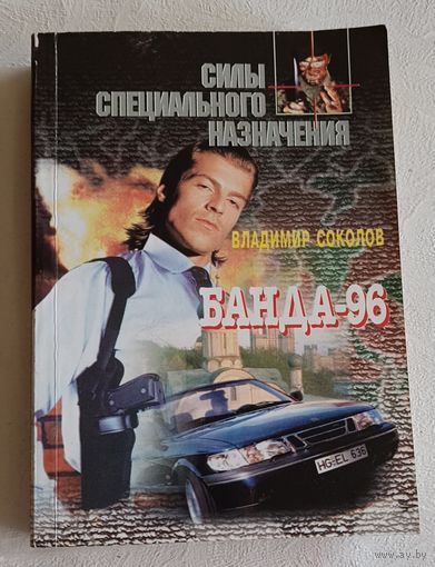 Соколов Владимир, Банда-96, Детективнвй роман/1997