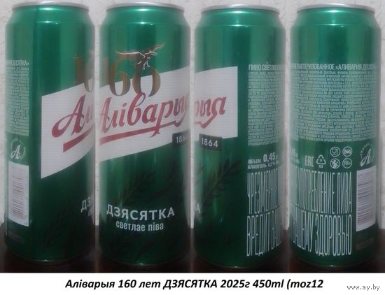 Банка от пива Алiварыя 160 лет ДЗЯСЯТКА 2025г 450ml (moz12
