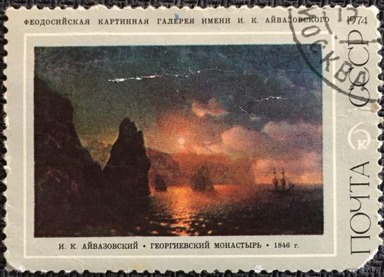 ЦІКАВІЦЬ АБМЕН! 1974, Айвазоўскі (6)