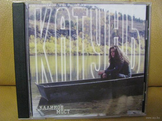 КАЛИНОВ МОСТ - Катунь (2000) (# 051)
