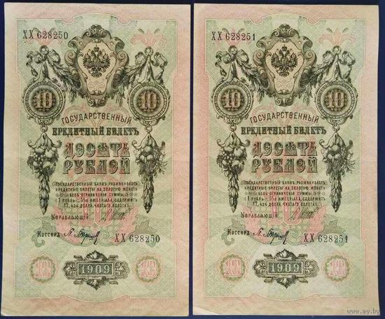 10 рублей 1909 г. Шипов Барышев. ХХ. Номера подряд.