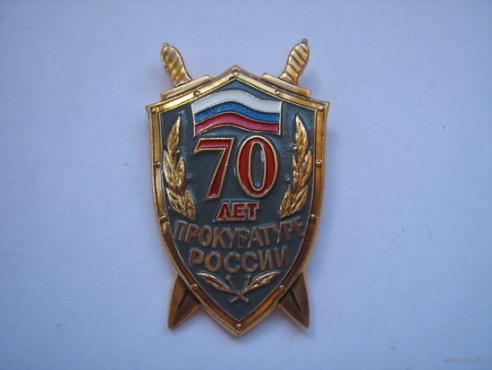 70 лет прокуратуре России.