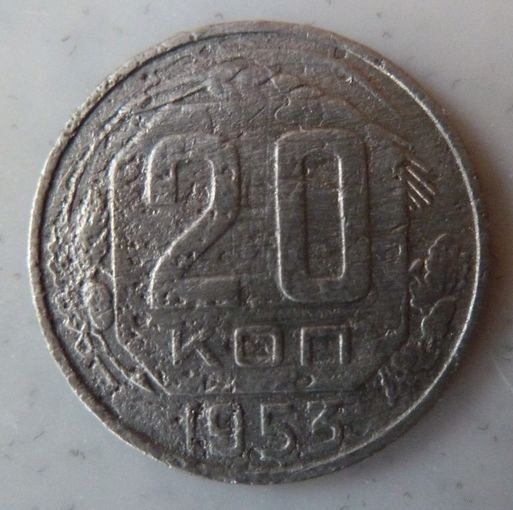 20 копеек 1953