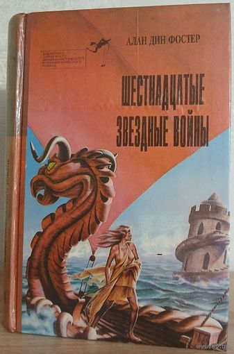 Алан Дин Фостер "Шестнадцатые звездные войны"