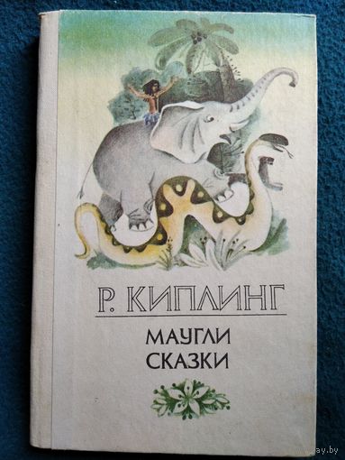 Р. Киплинг. Маугли. Сказки
