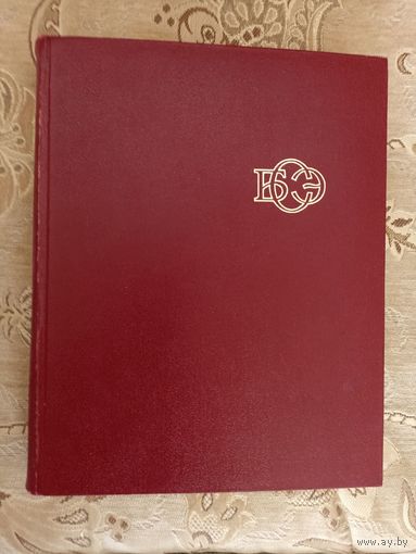 Советская энциклопедия в 30 томах