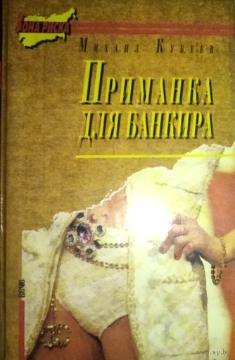 ПРИМАНКА ДЛЯ БАНКИРА.  Это интересно!