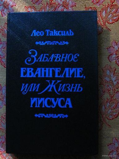 Лео Таксиль Забавное Евангелие, или Жизнь Иисуса