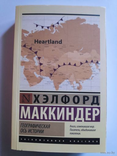 Хэлфорд Маккиндер. Географическая ось истории.