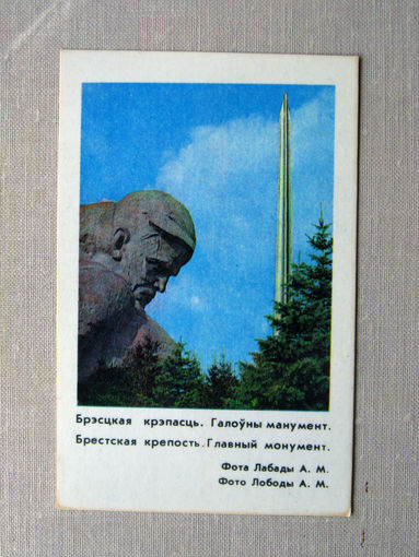 К01 Календарик Брестская крепость 1985 БССР Беларусь СССР