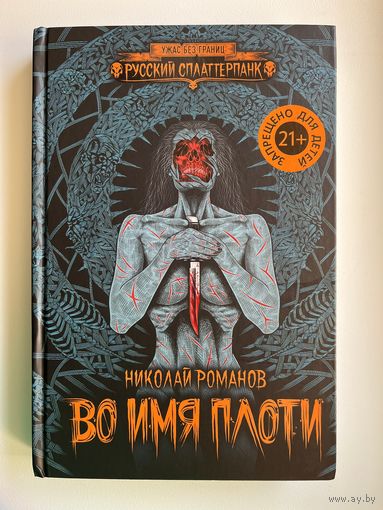 Николай Романов Во имя плоти // Серия: Ужас без границ. Русский сплаттерпанк