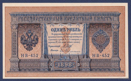Российская Империя, 1 рубль 1898 г., P-15(3-2) (Шипов-Гейльман, НВ-452, Советское правительство), XF+